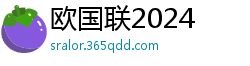 欧国联2024